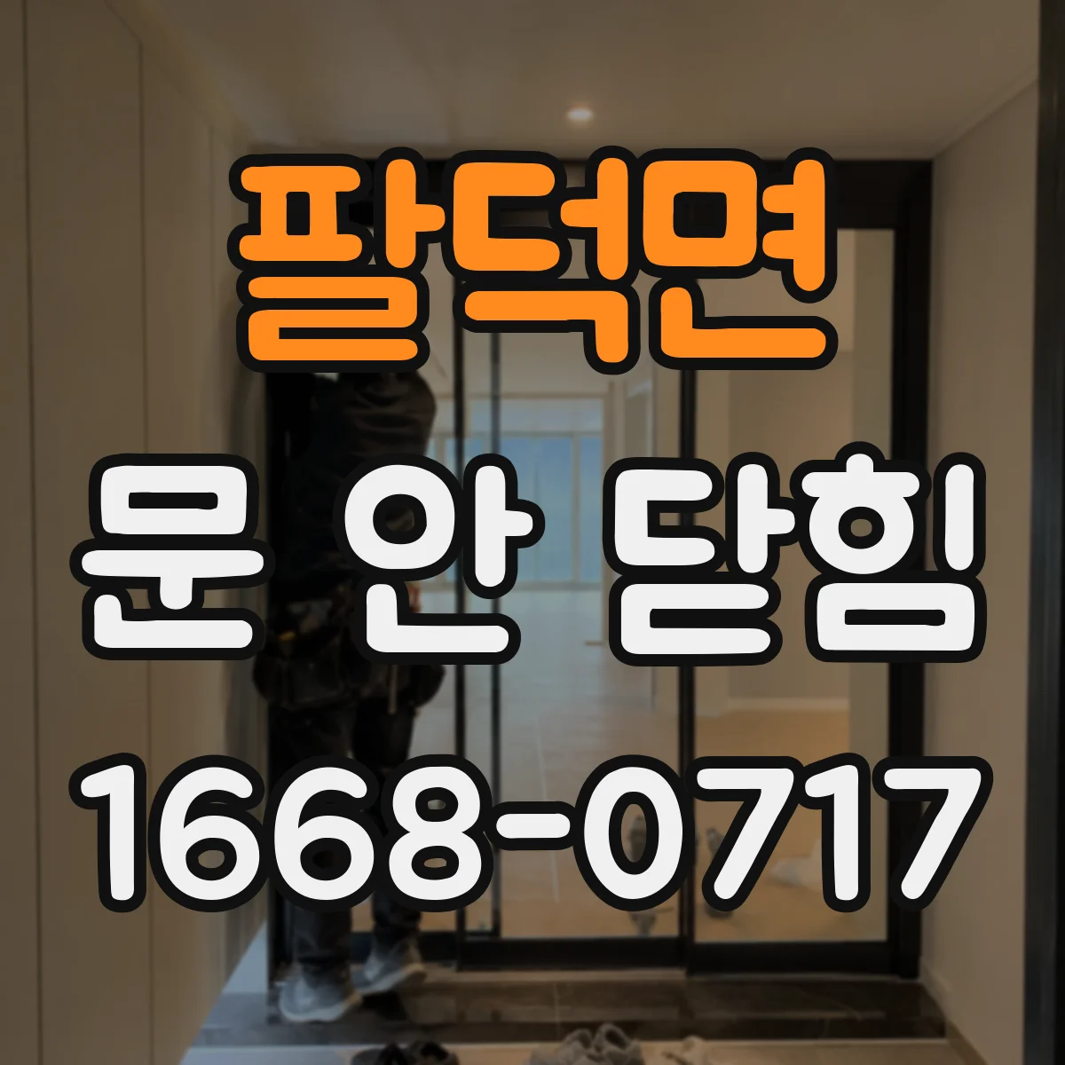 팔덕면 문 안 닫힘