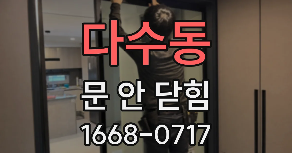 다수동 문 안 닫힘