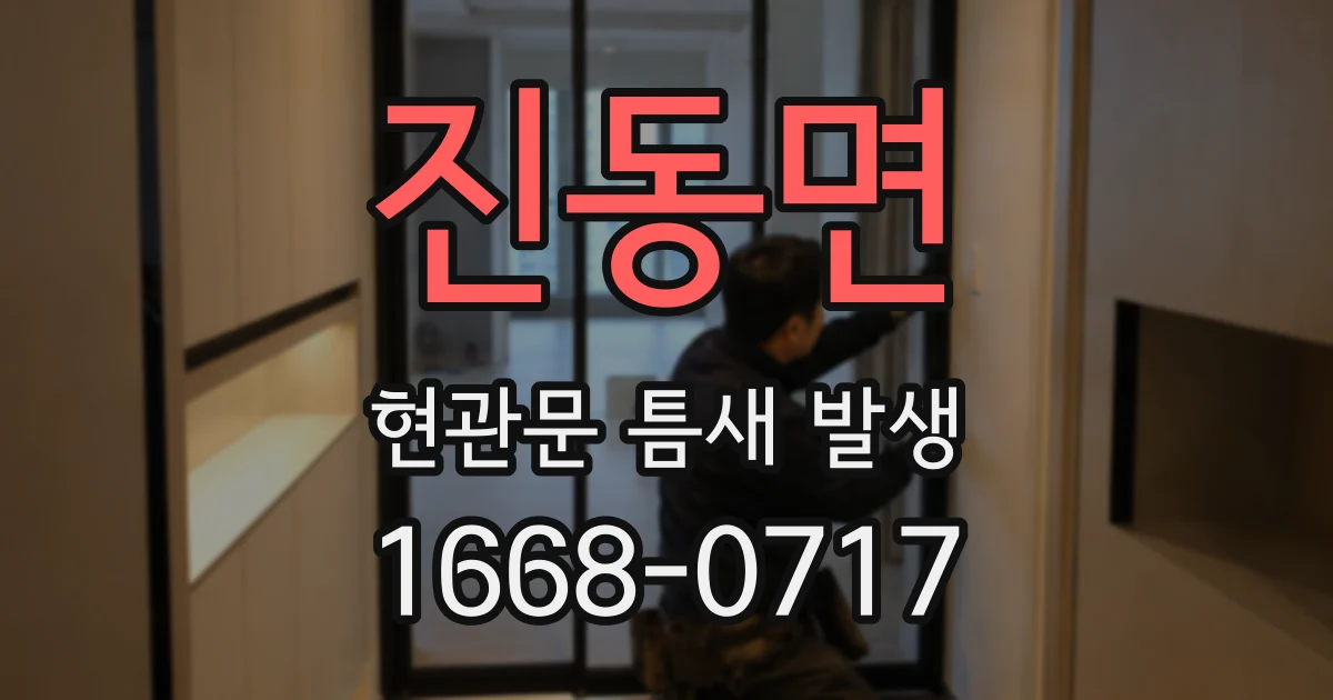 진동면 현관문 틈새 발생