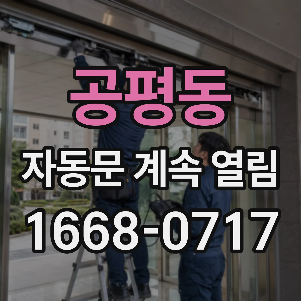 공평동 자동문 계속 열림