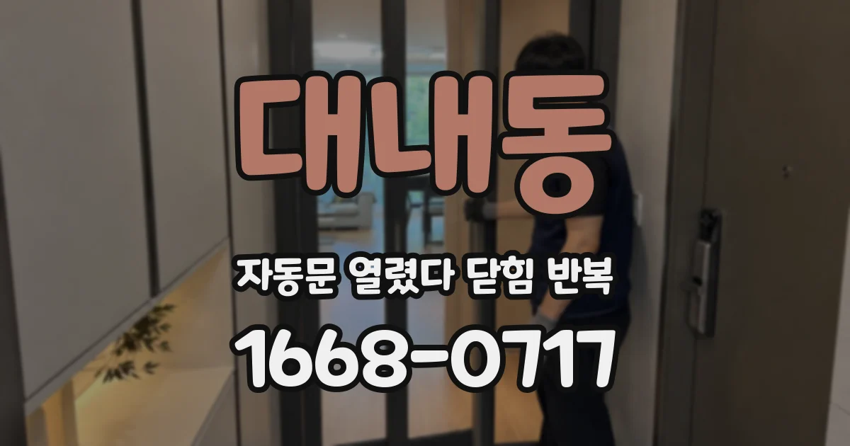 대내동 자동문 열렸다 닫힘 반복 증상은 열림과 닫힘이 연달아 일어나거나, 정지 후 다시 작동하면서 나타납니다.