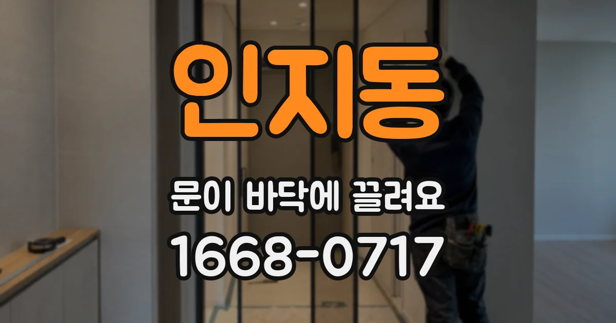 인지동 문이 바닥에 끌려요