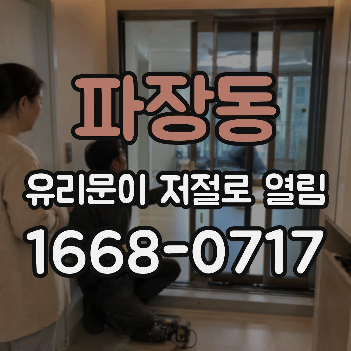 파장동 유리문이 저절로 열림