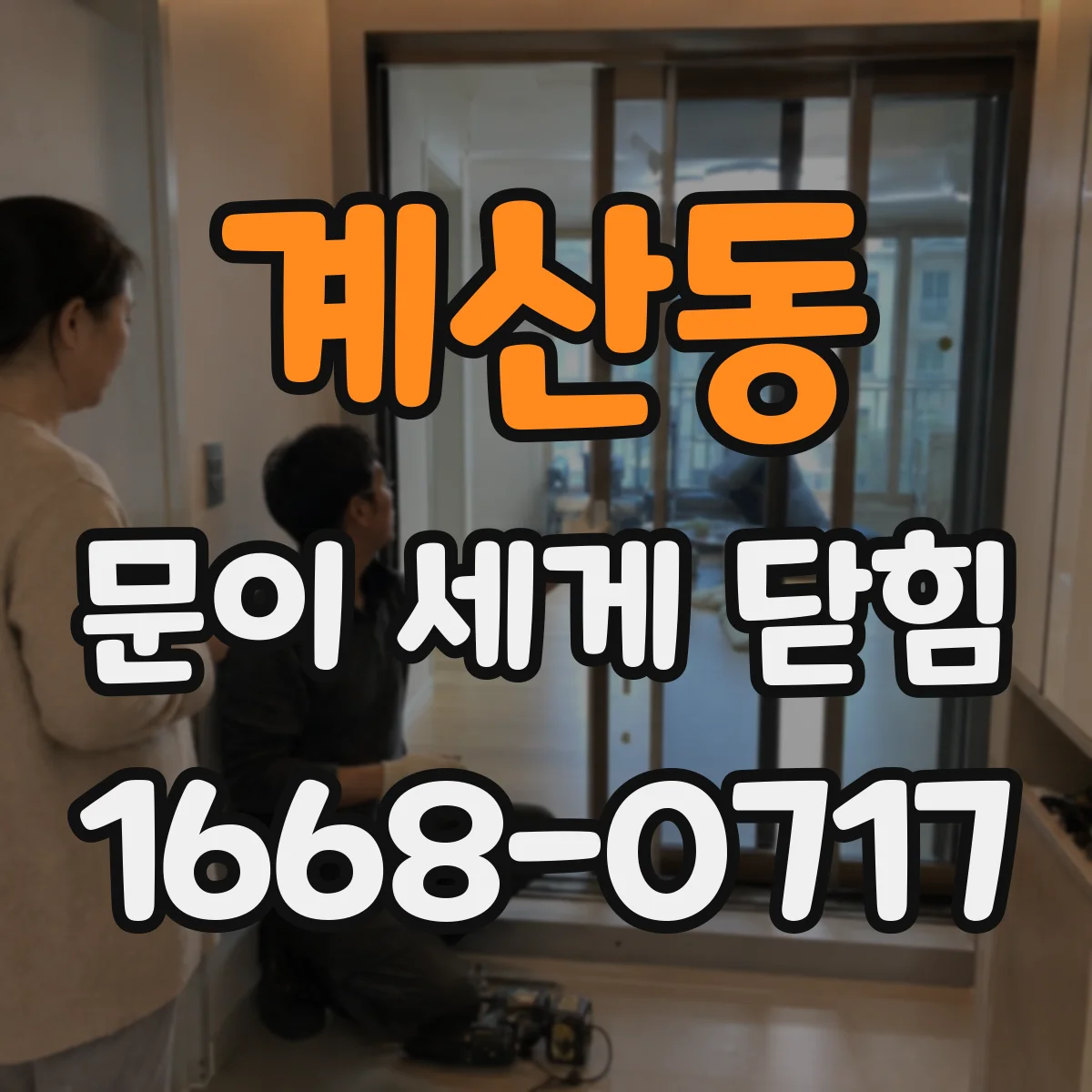 계산동 문이 세게 닫힘