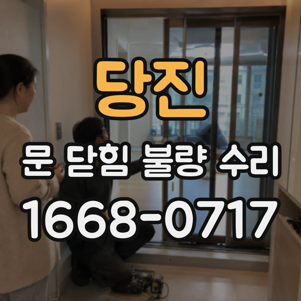 당진 문 닫힘 불량 수리