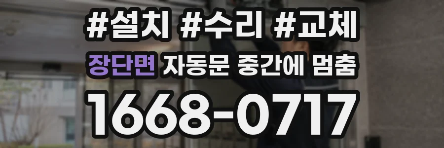 장단면 자동문 중간에 멈춤
