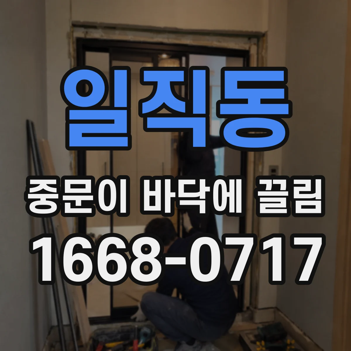 일직동 중문이 바닥에 끌림