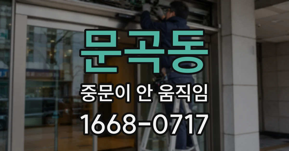 문곡동 중문이 안 움직임