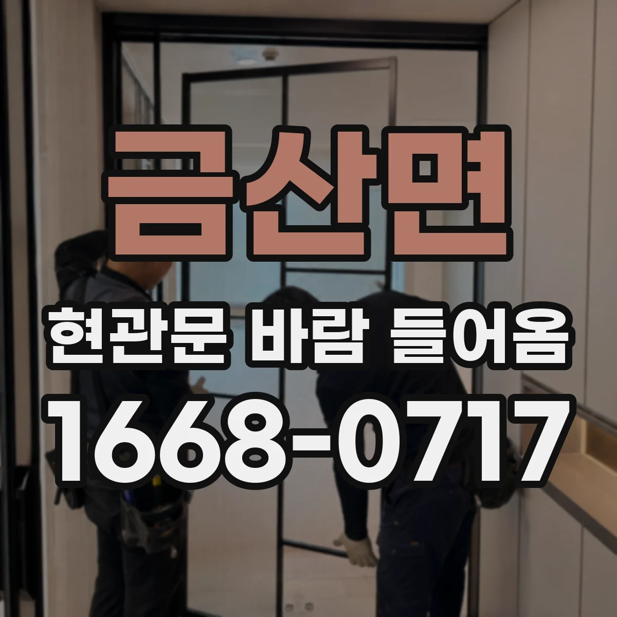 금산면 현관문 바람 들어옴