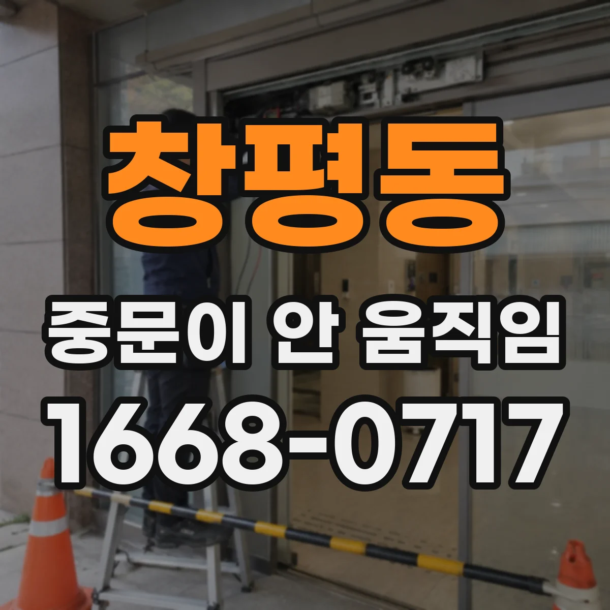 창평동 중문이 안 움직임
