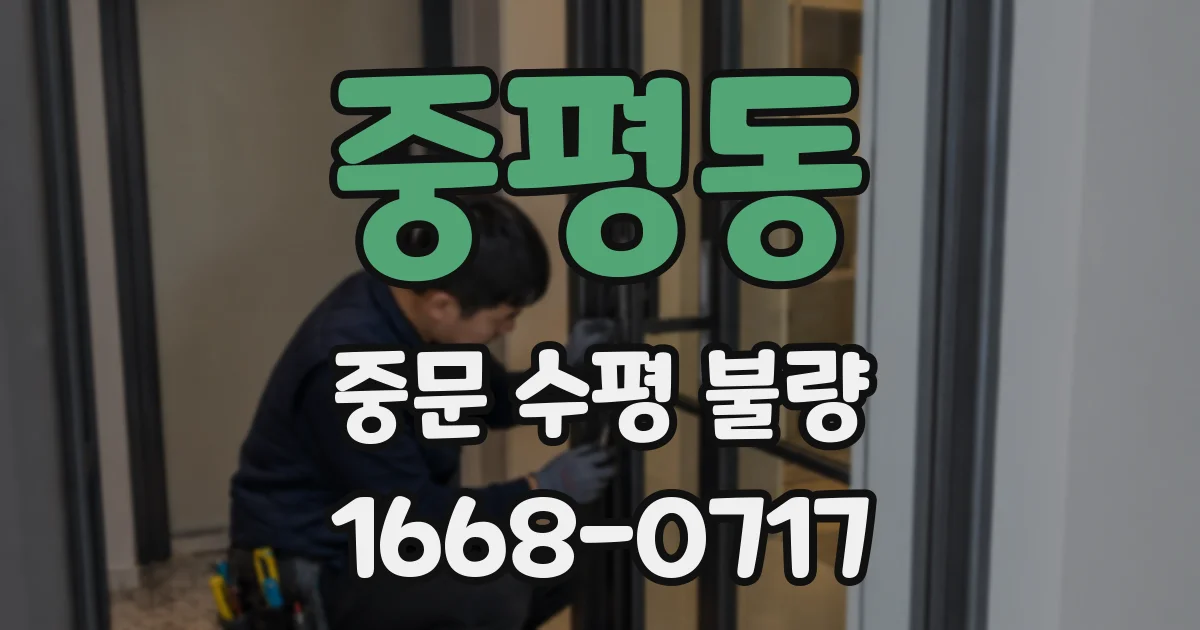 중평동 중문 수평 불량