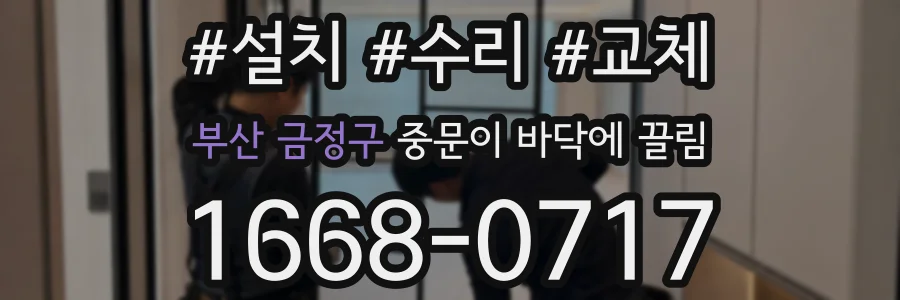 부산 금정구 중문이 바닥에 끌림