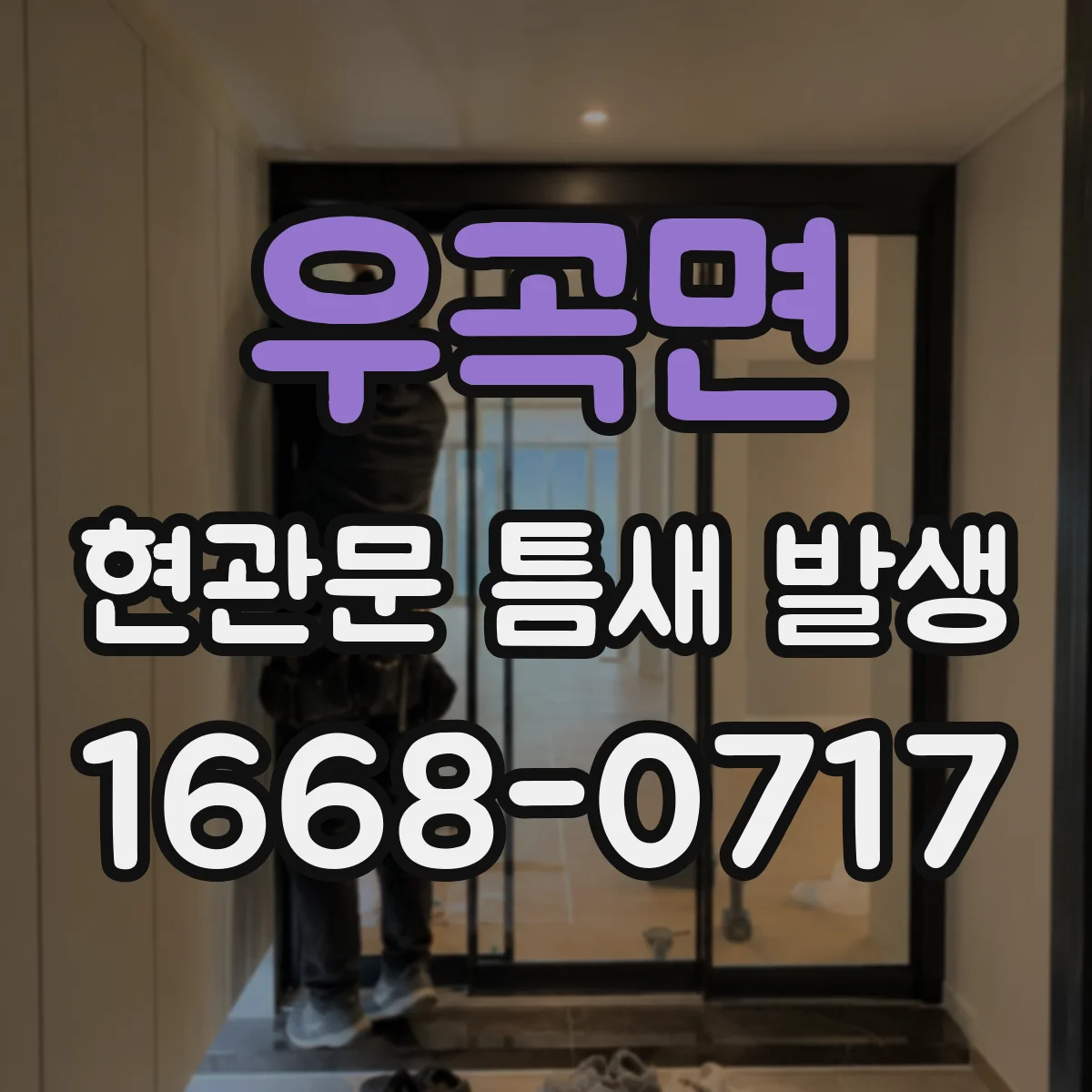 우곡면 현관문 틈새 발생