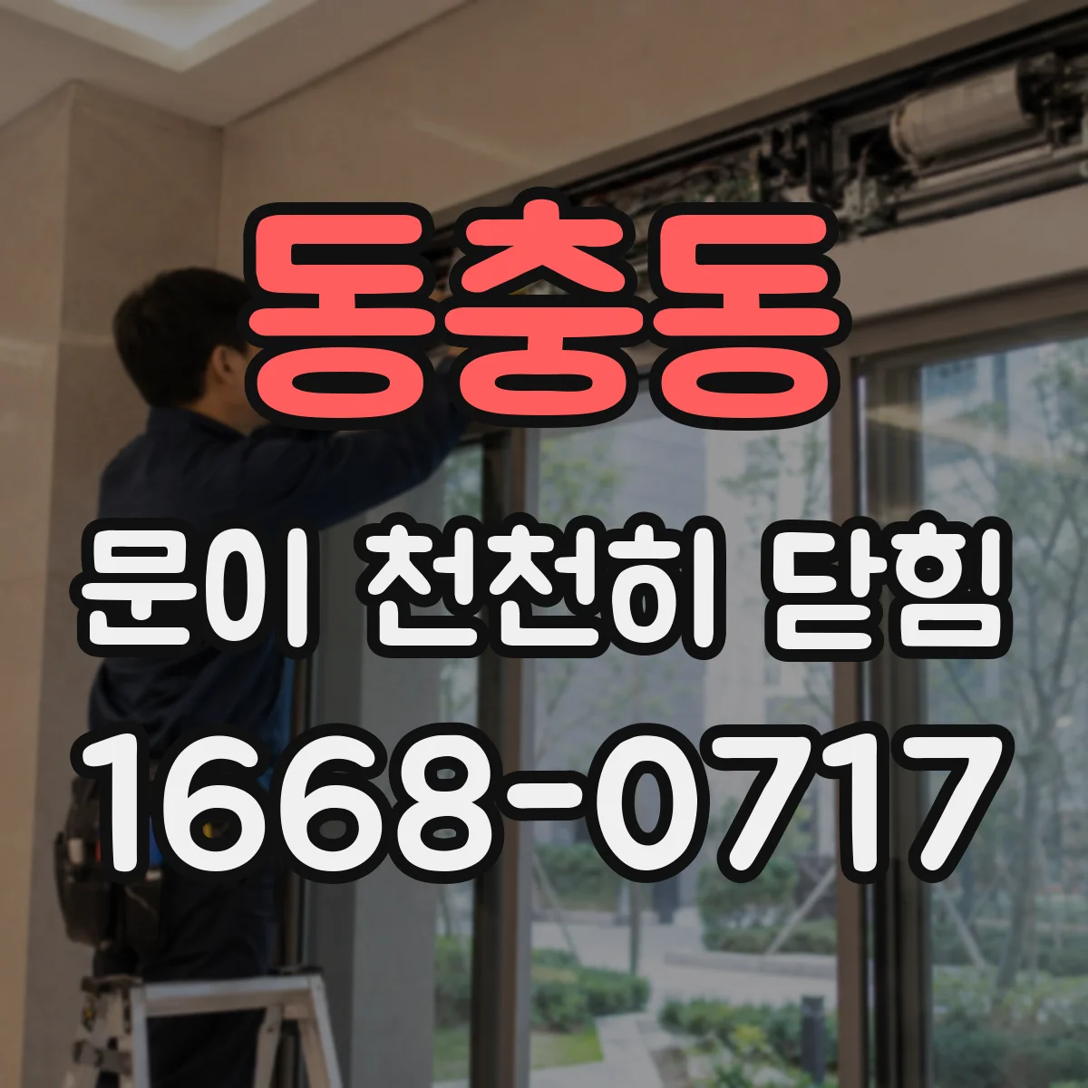 동충동 문이 천천히 닫힘