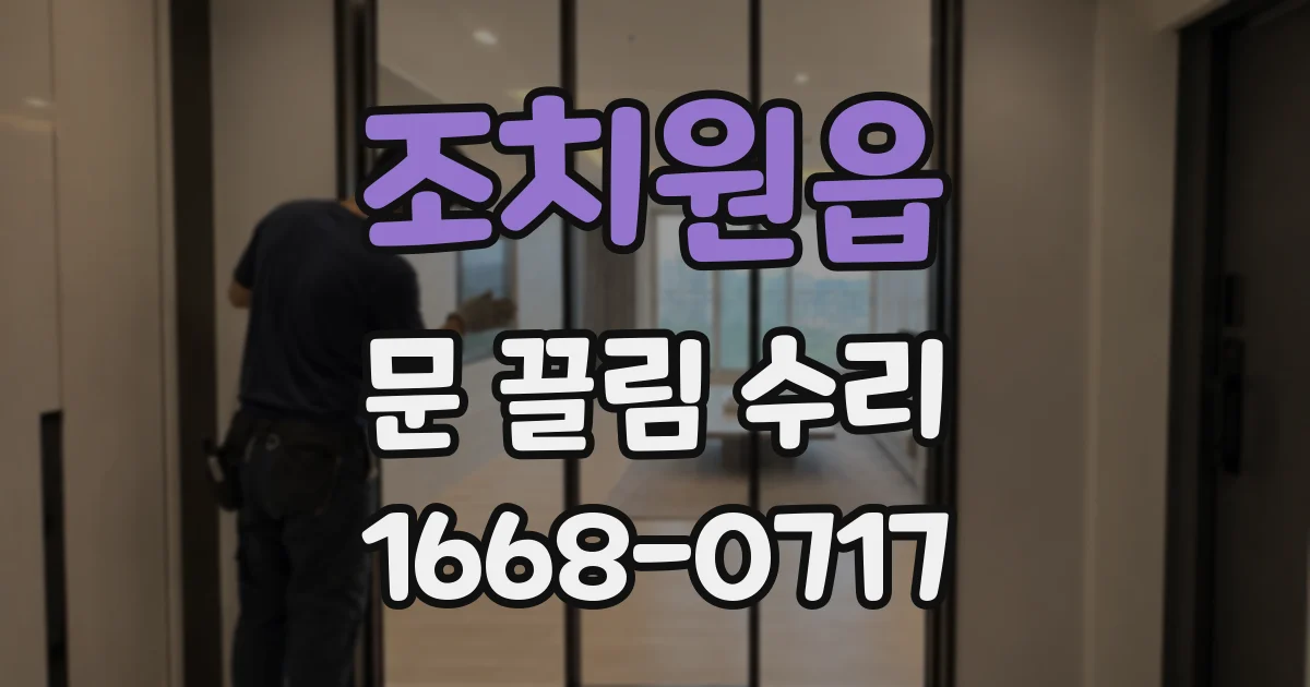 조치원읍 문 끌림 수리