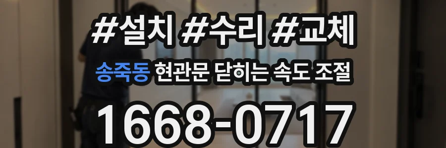 송죽동 현관문 닫히는 속도 조절