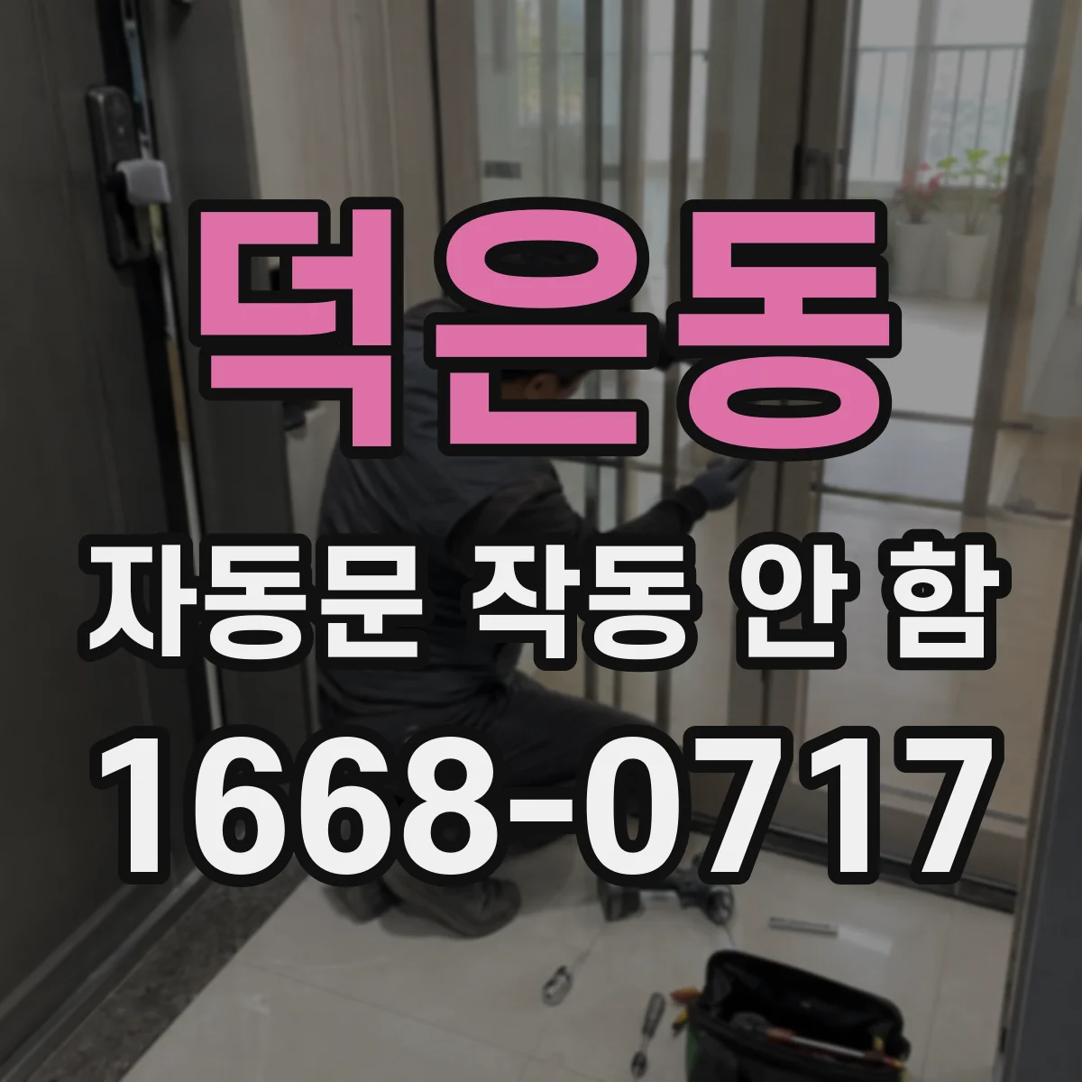 덕은동 자동문 작동 안 함