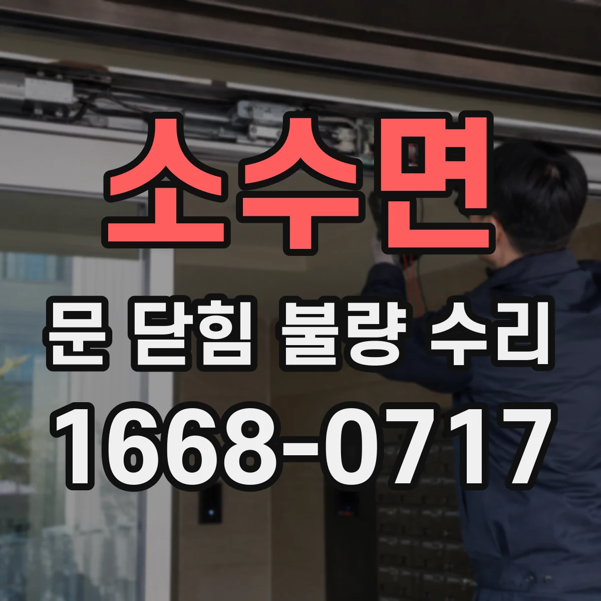 소수면 문 닫힘 불량 수리