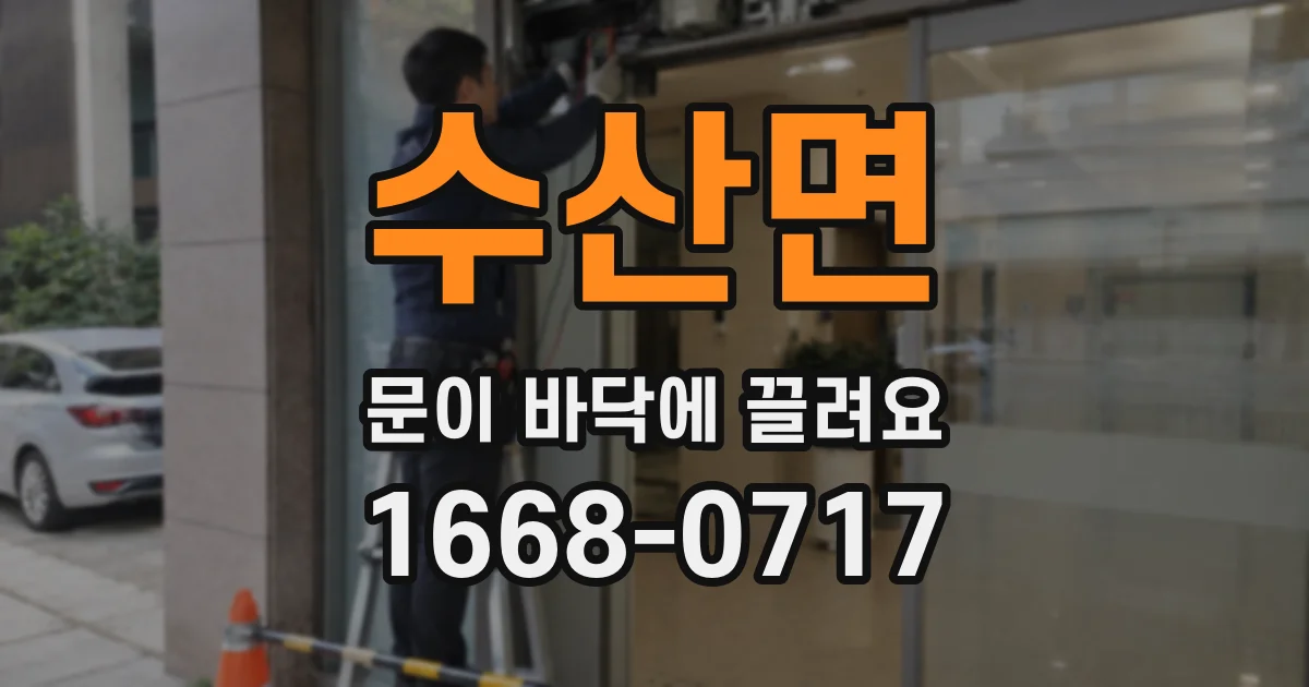 수산면 문이 바닥에 끌려요