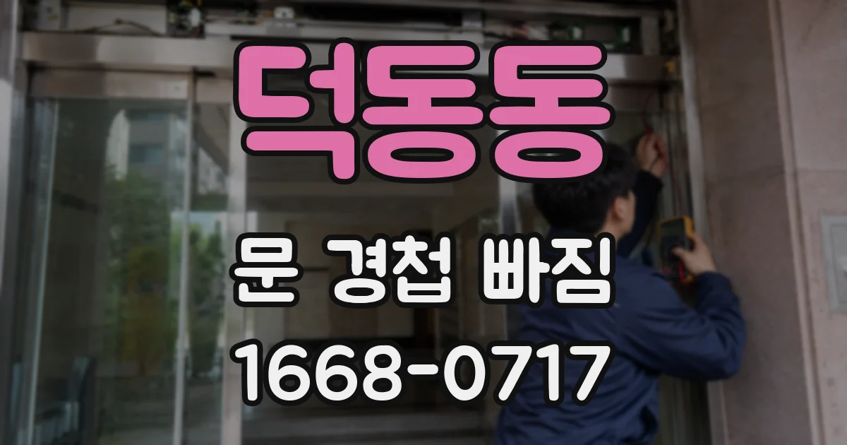덕동동 문 경첩 빠짐
