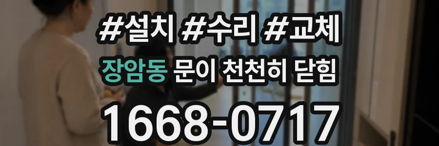 장암동 문이 천천히 닫힘
