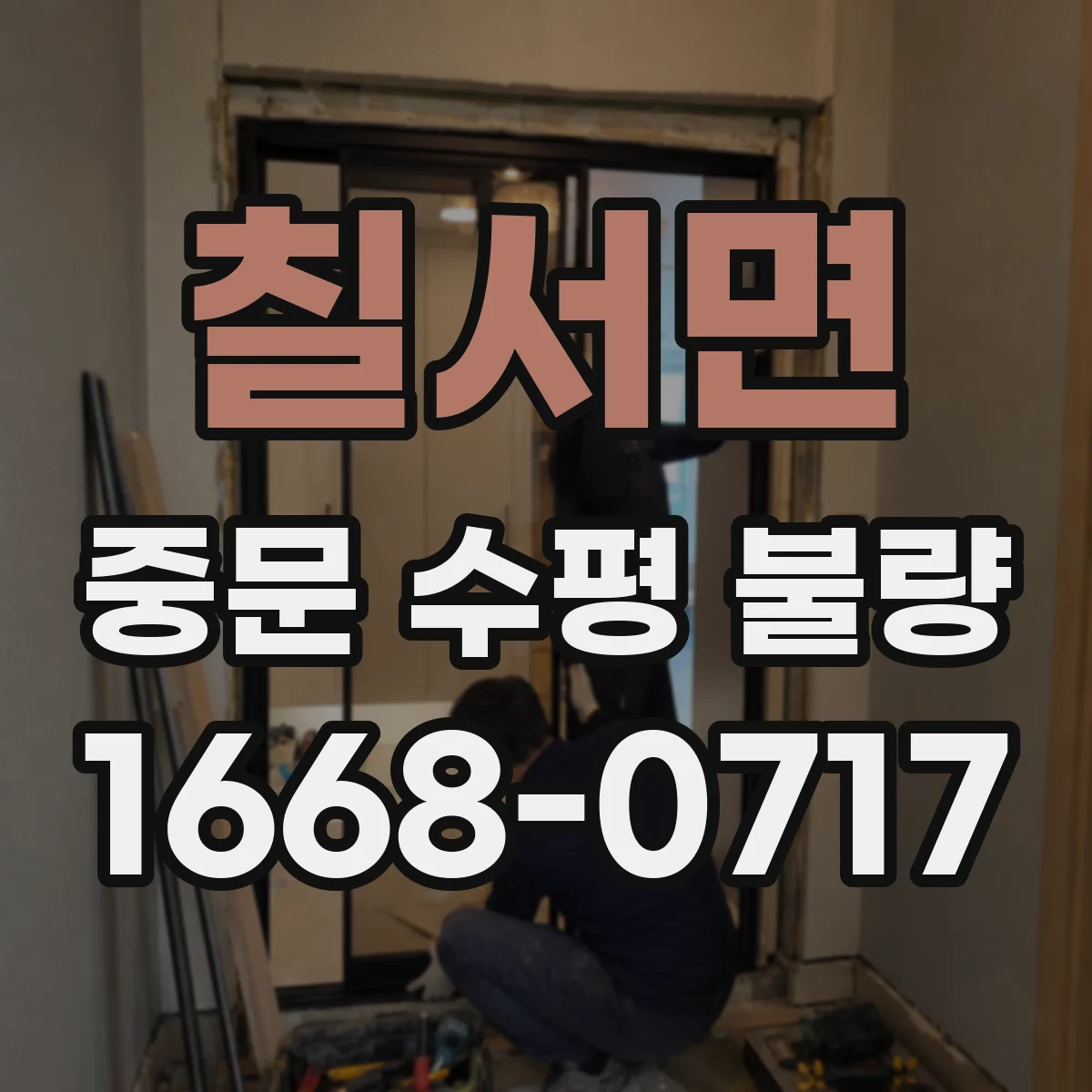 칠서면 중문 수평 불량