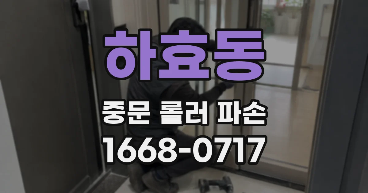 하효동 중문 롤러 파손