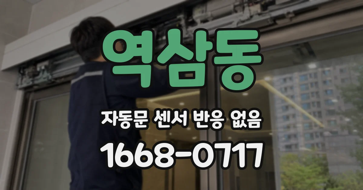 역삼동 자동문 센서 반응 없음