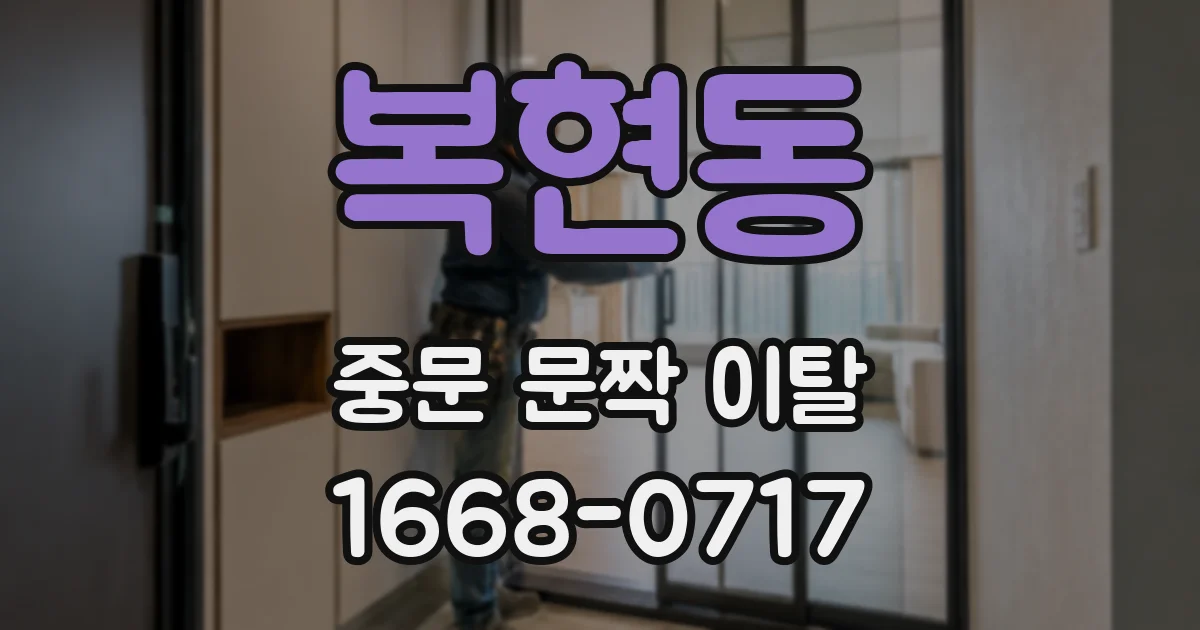 복현동 중문 문짝 이탈