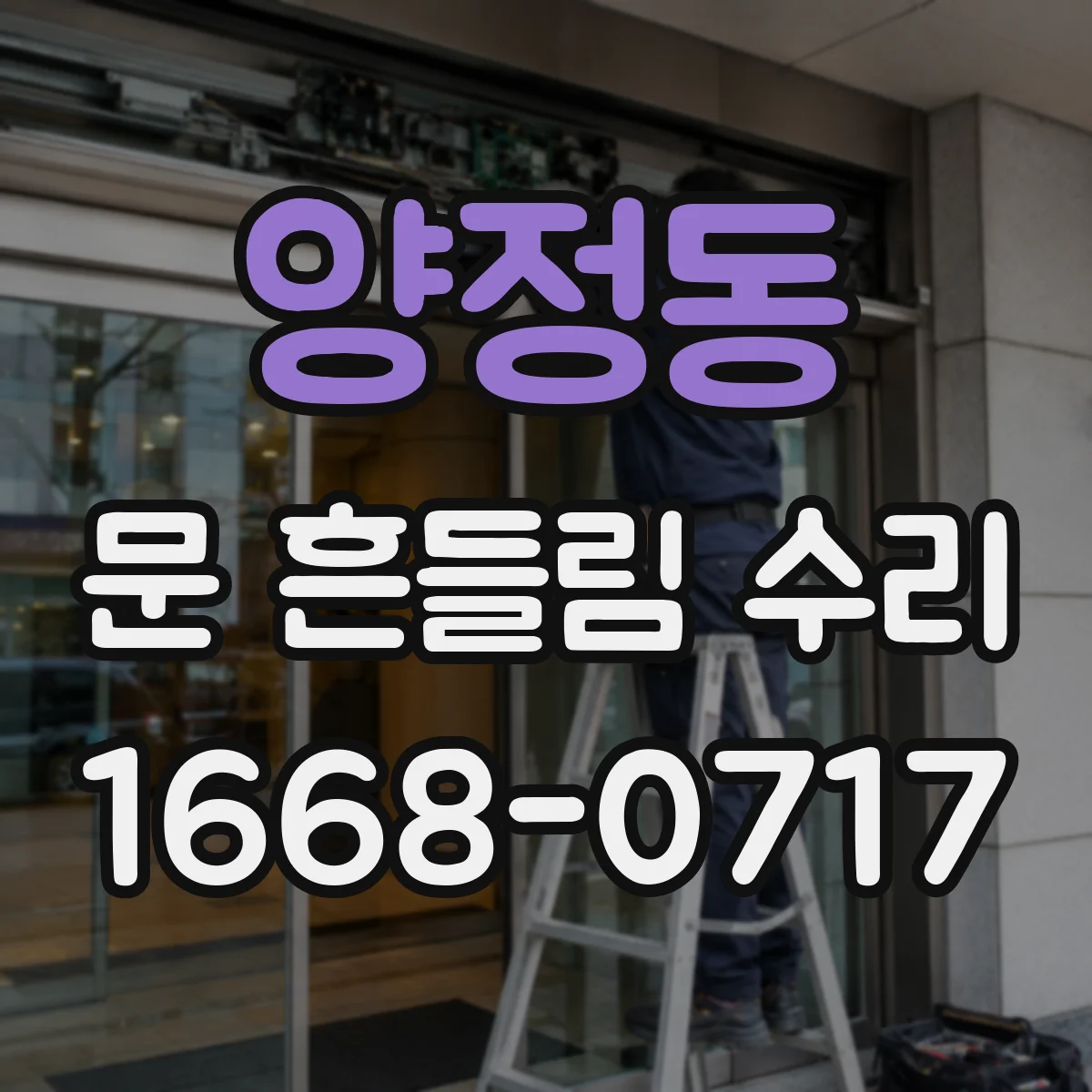 양정동 문 흔들림 수리