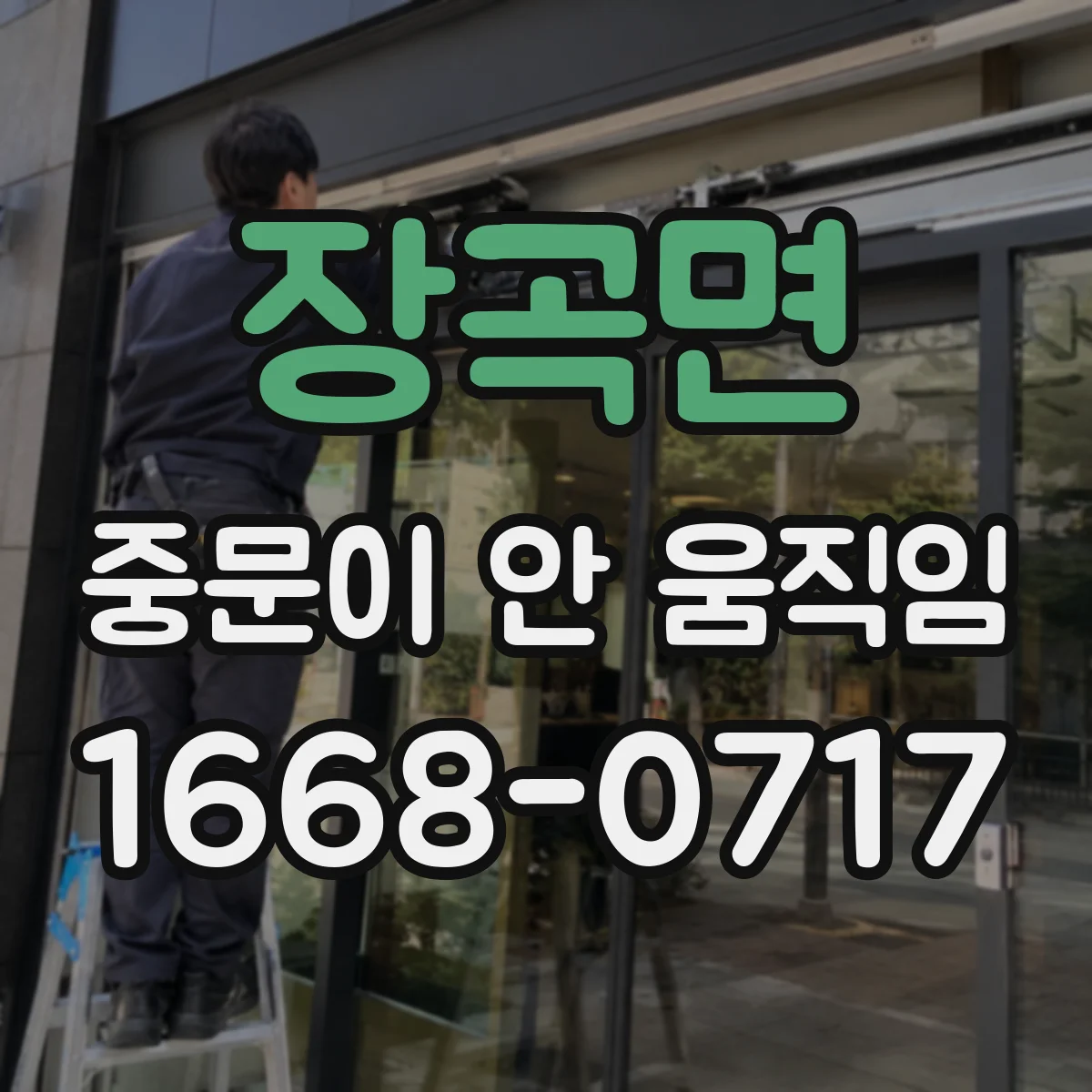 장곡면 중문이 안 움직임