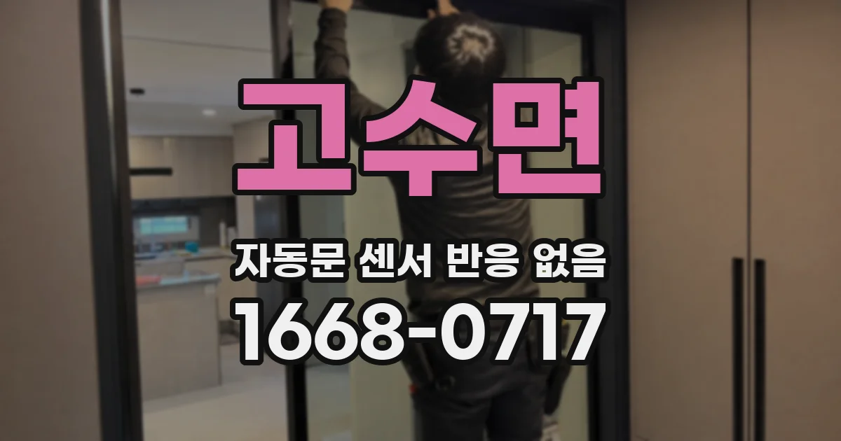고수면 자동문 센서 반응 없음