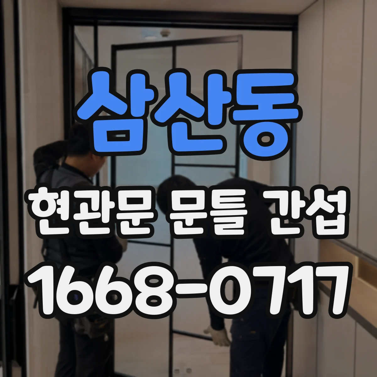 삼산동 현관문 문틀 간섭