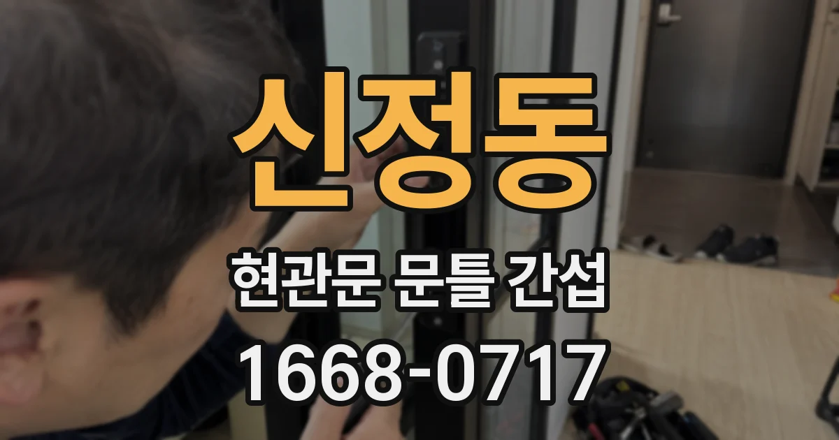 신정동 현관문 문틀 간섭