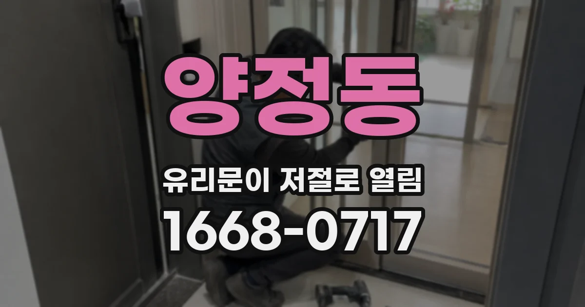 양정동 유리문이 저절로 열림