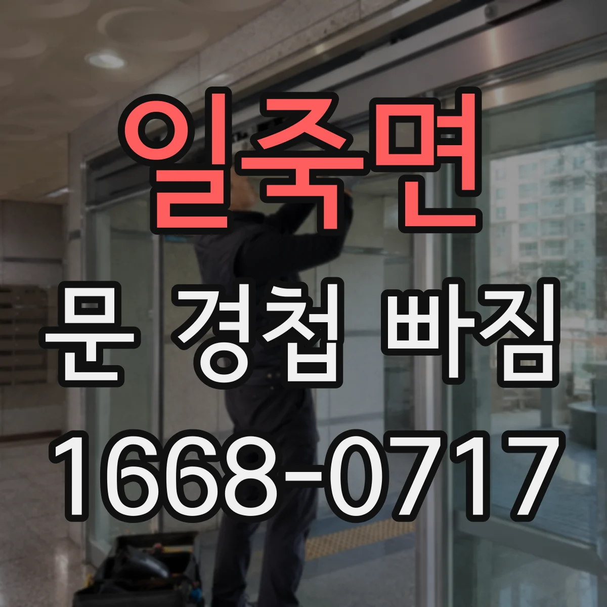 일죽면 문 경첩 빠짐