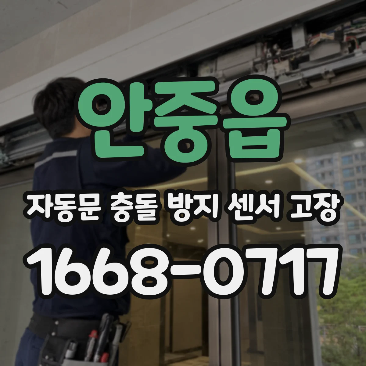 안중읍 자동문 충돌 방지 센서 고장