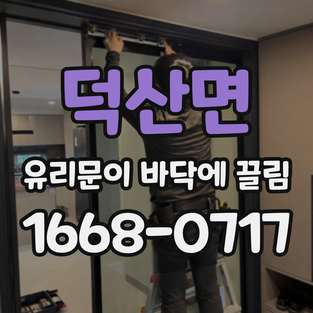 덕산면 유리문이 바닥에 끌림