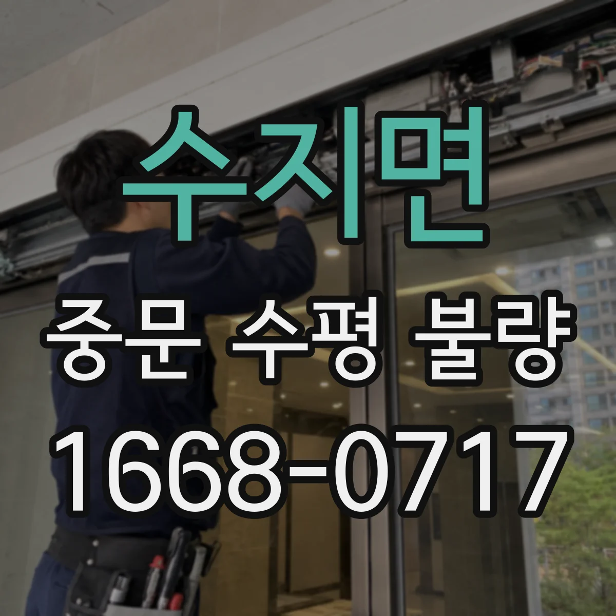 수지면 중문 수평 불량