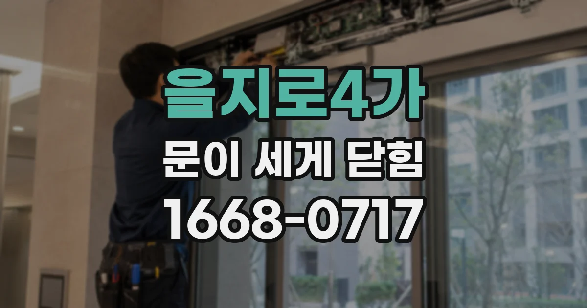 을지로4가 문이 세게 닫힘