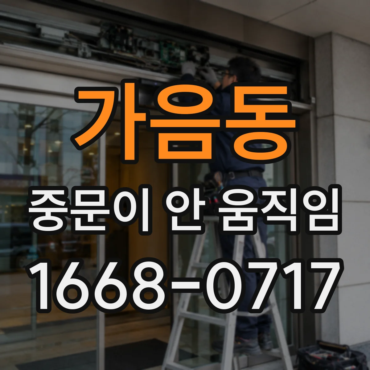 가음동 중문이 안 움직임