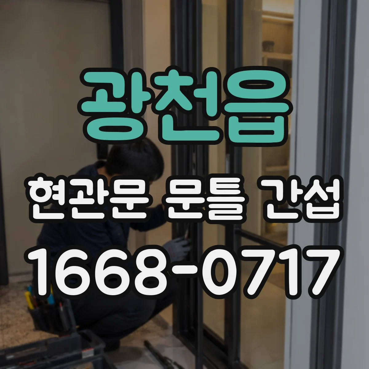 광천읍 현관문 문틀 간섭