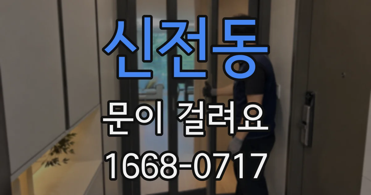 신전동 문이 걸려요