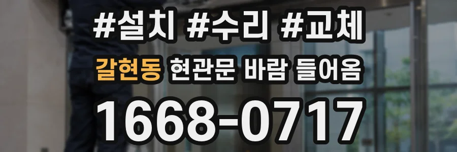 갈현동 현관문 바람 들어옴
