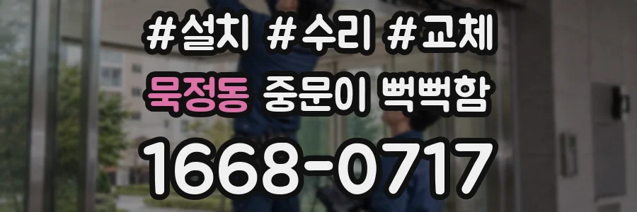 묵정동 중문이 뻑뻑함