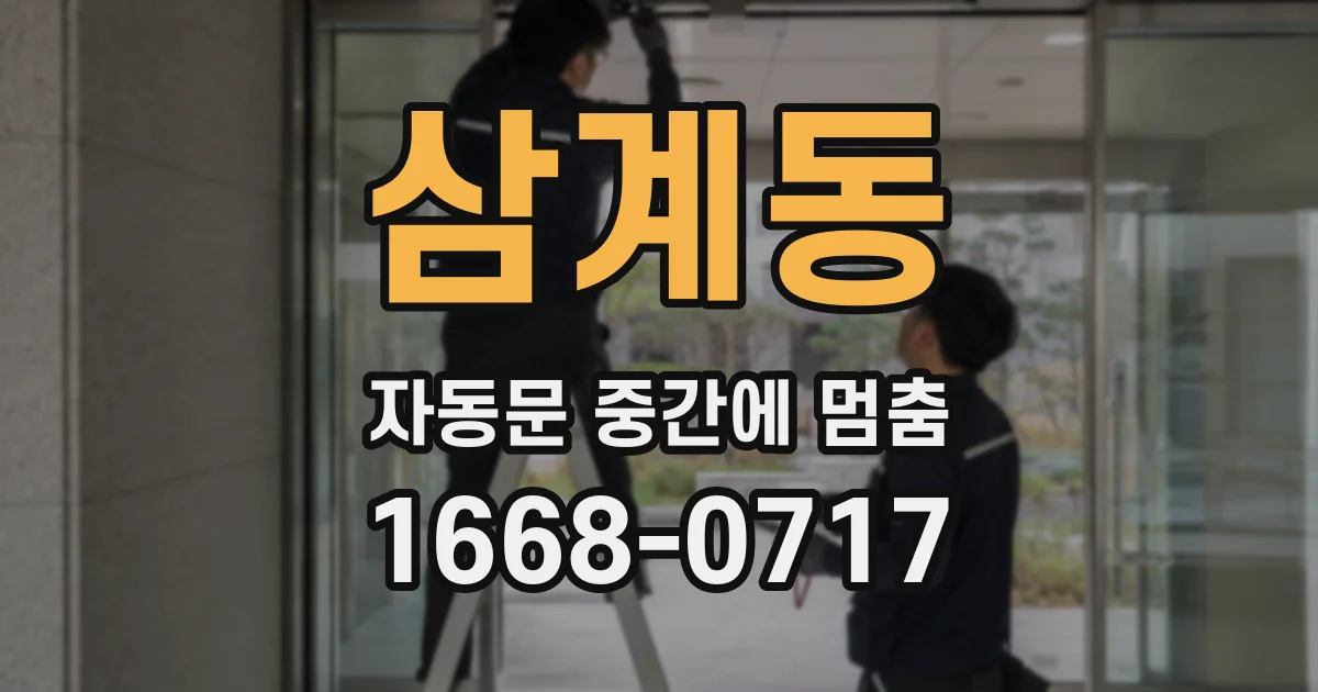 삼계동 자동문 중간에 멈춤