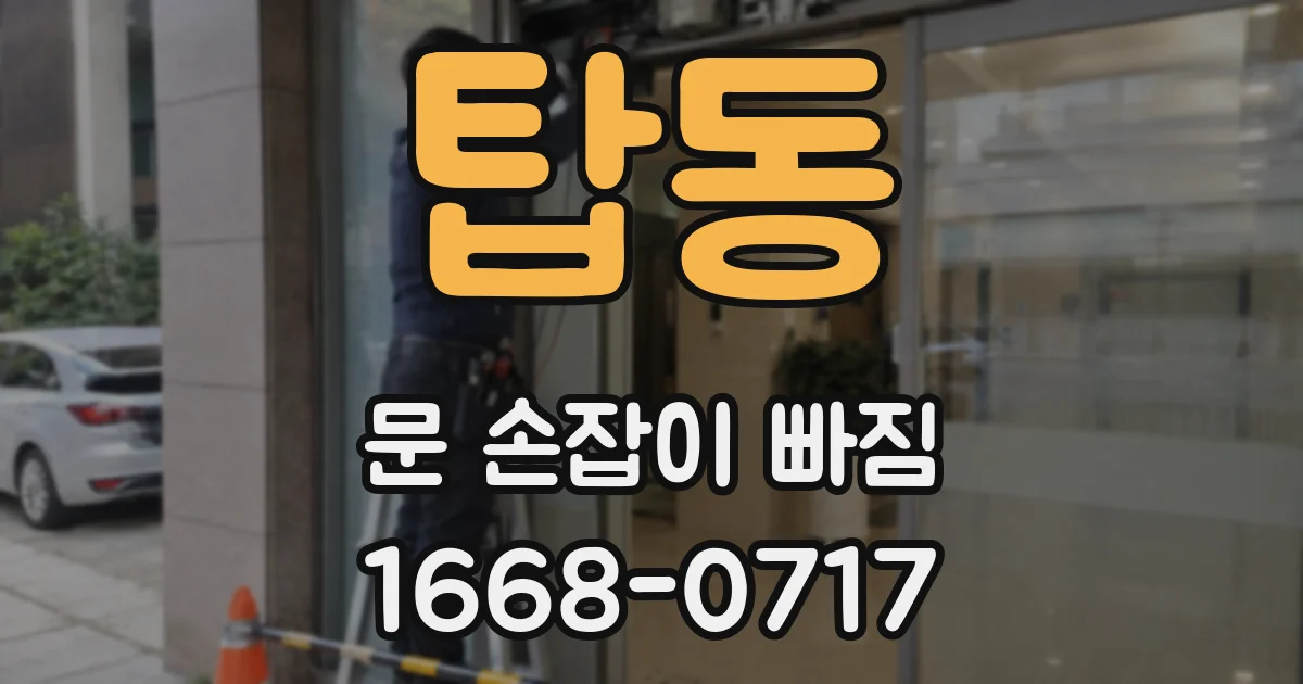 탑동 문 손잡이 빠짐