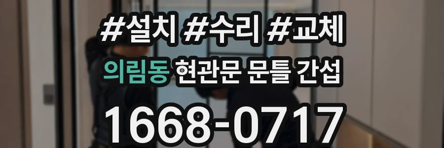 의림동 현관문 문틀 간섭