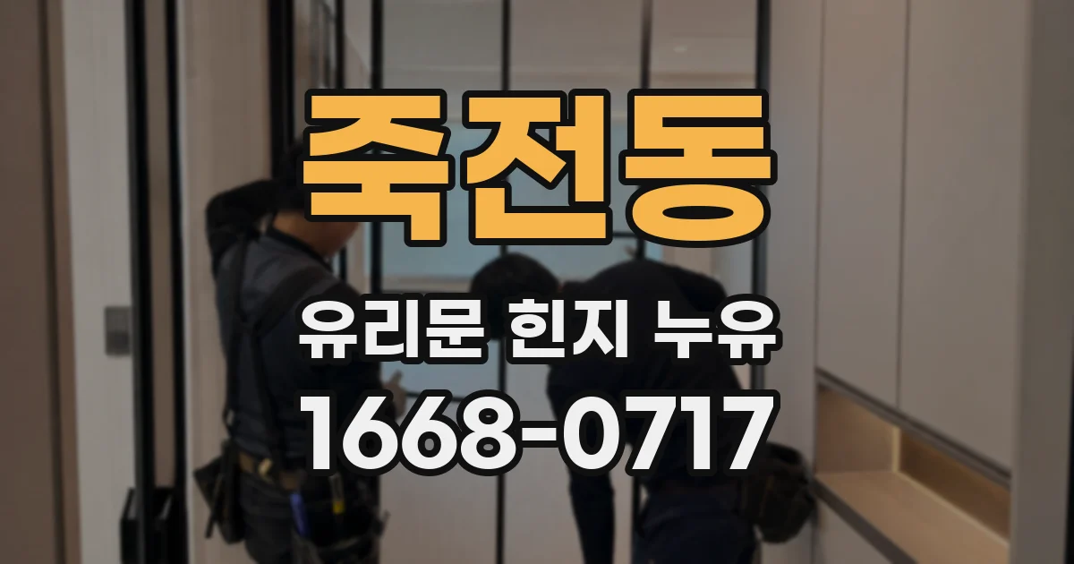 죽전동 유리문 힌지 누유