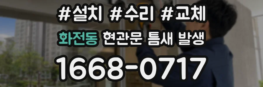 화전동 현관문 틈새 발생